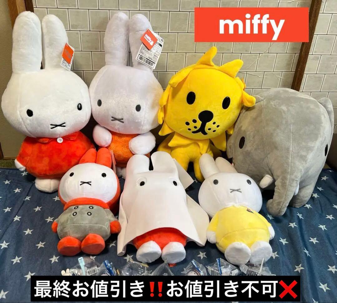 （最終お値引き‼️お値引き不可❌）miffy ぬいぐるみ　まとめ売り