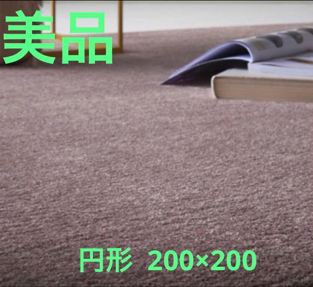 ラグマット 円形 200×200 日本製