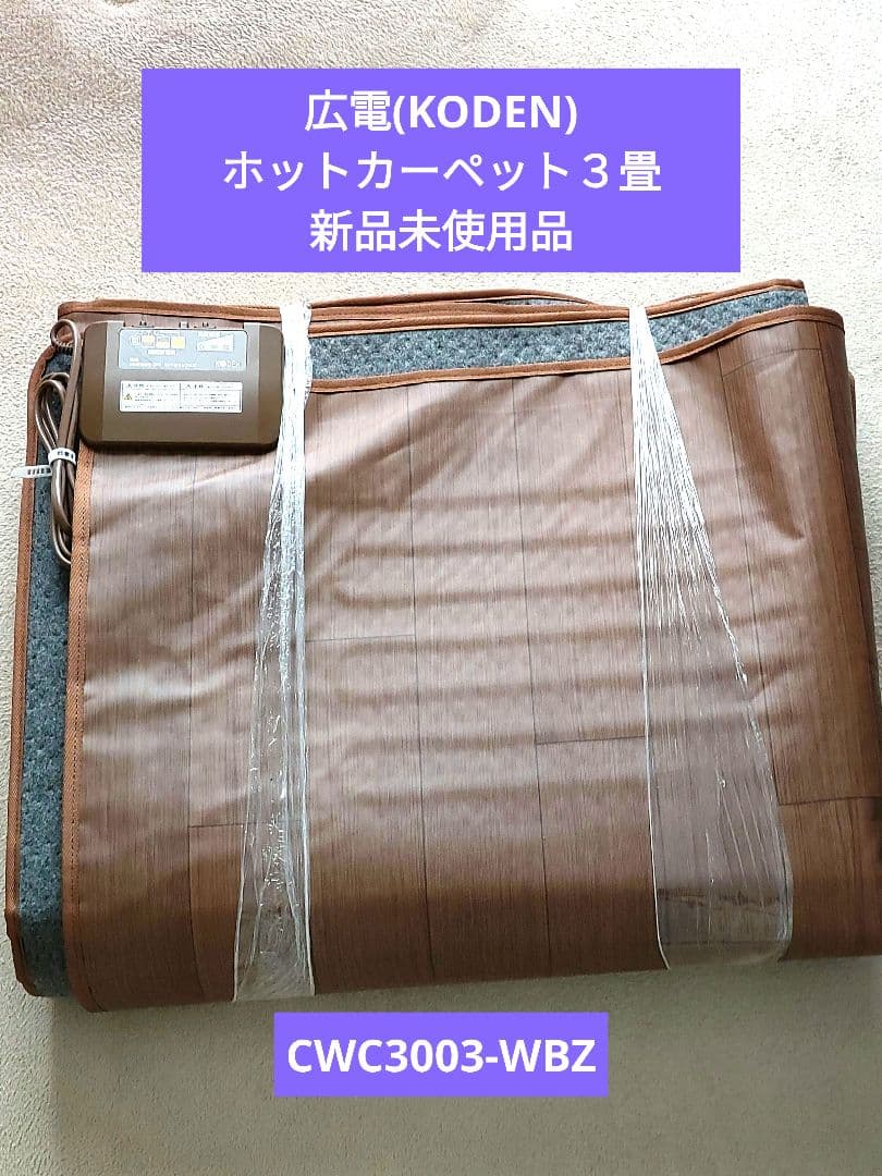広電(KODEN) ホットカーペット ３畳 CWC3003-WBZ ブラウン