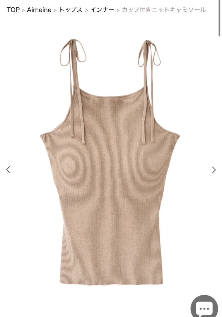 Aimeine カップ付きニットキャミソール ベージュ