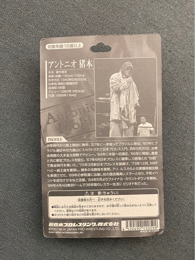 アントニオ猪木　フィギュア&フィギュアストラップ　未開封　新日本プロレス
