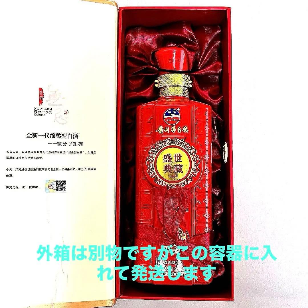 中国酒　貴州茅台鎮(グイジョウ・マオタイ)盛世典藏　白酒　蒸留酒