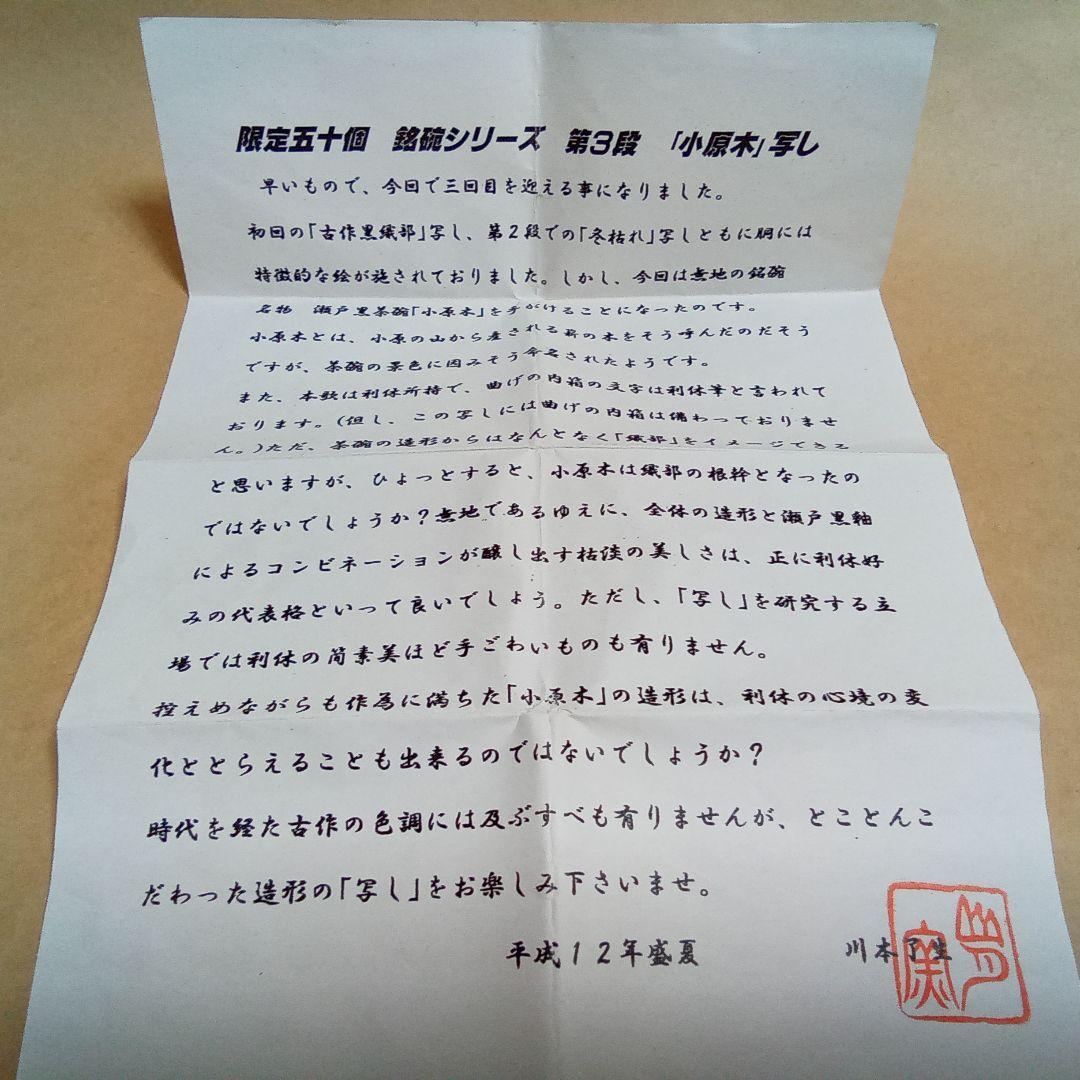 抹茶茶碗　小原木うつし　御物袋入り　了生