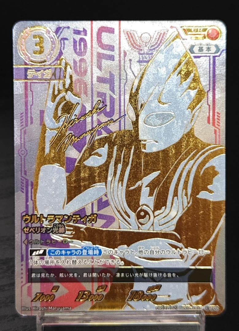 ウルトラマンティガ ゼペリオン光線 UR 地球の守護者たち