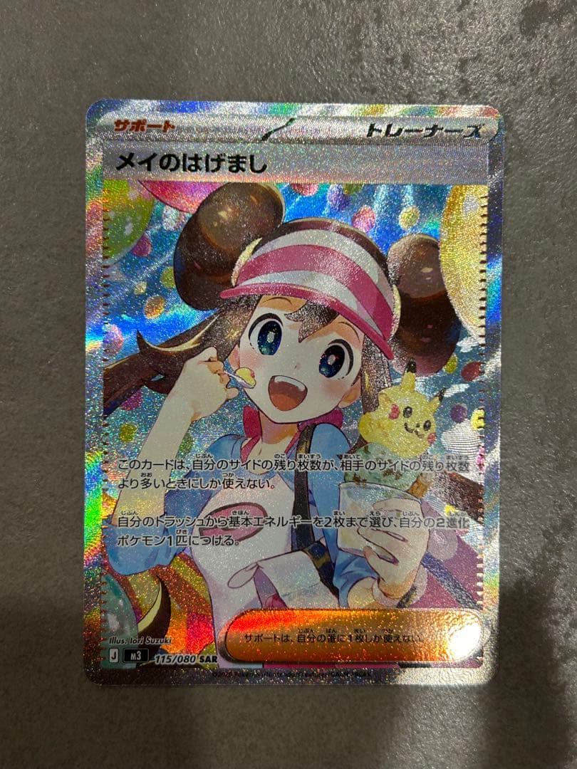 メイのはげまし SAR