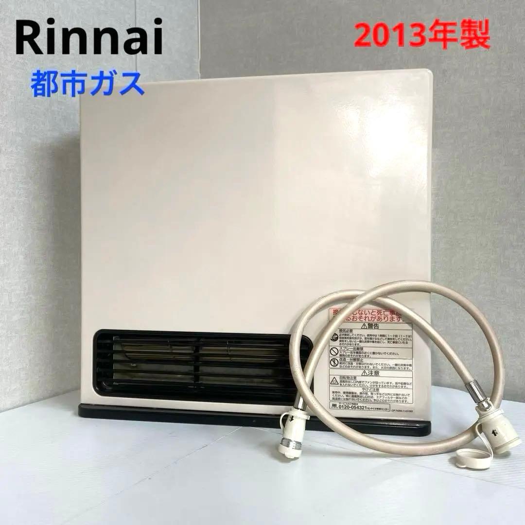 Rinnai リンナイ⭐️ガスファンヒーター　都市ガス　2013年製