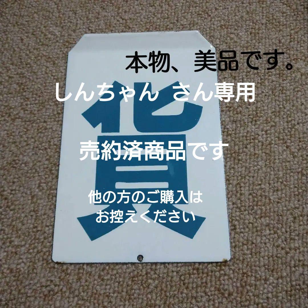 【鉄道部品】貨物 車票