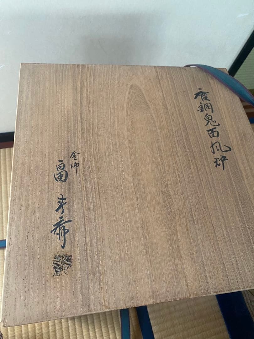 唐銅　鬼面風炉　釜師　畠　春斎氏作　共箱付