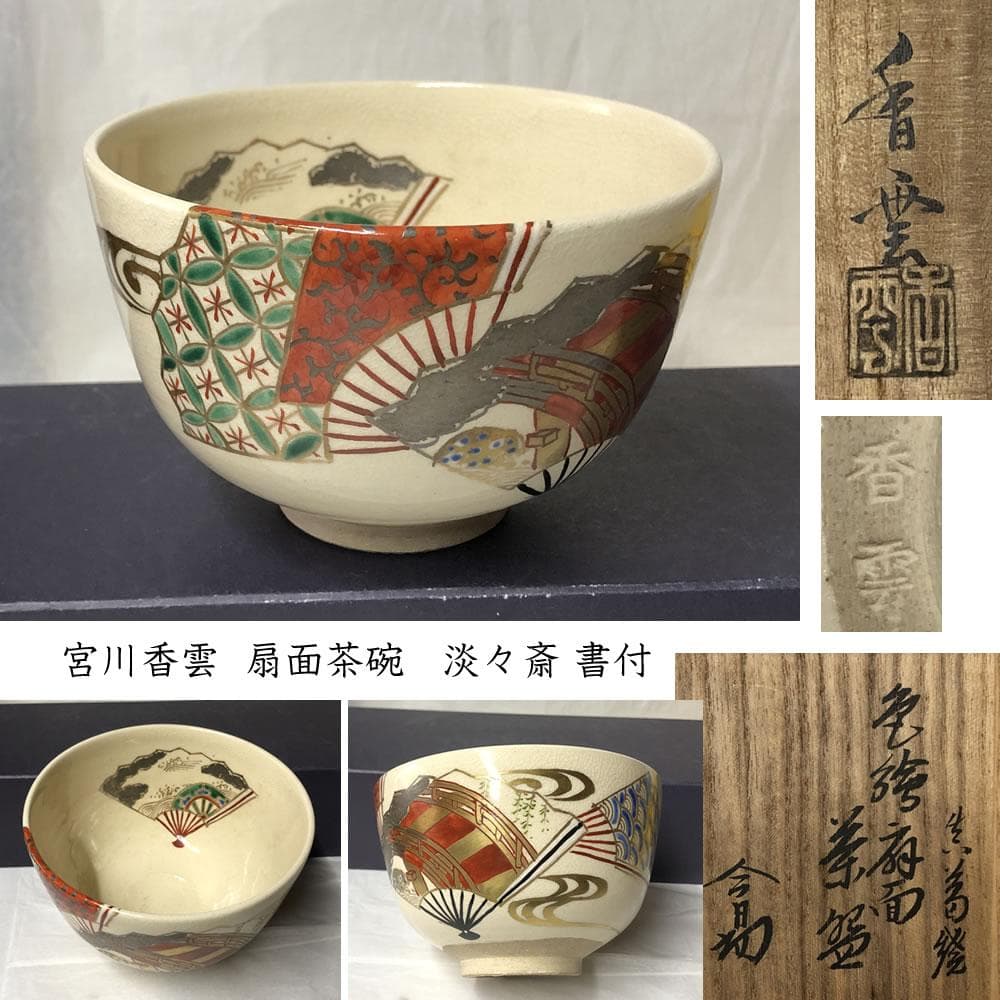F1161 宮川香雲 色絵 扇面 茶碗 共箱 淡々斎 書付 抹茶碗 茶道具