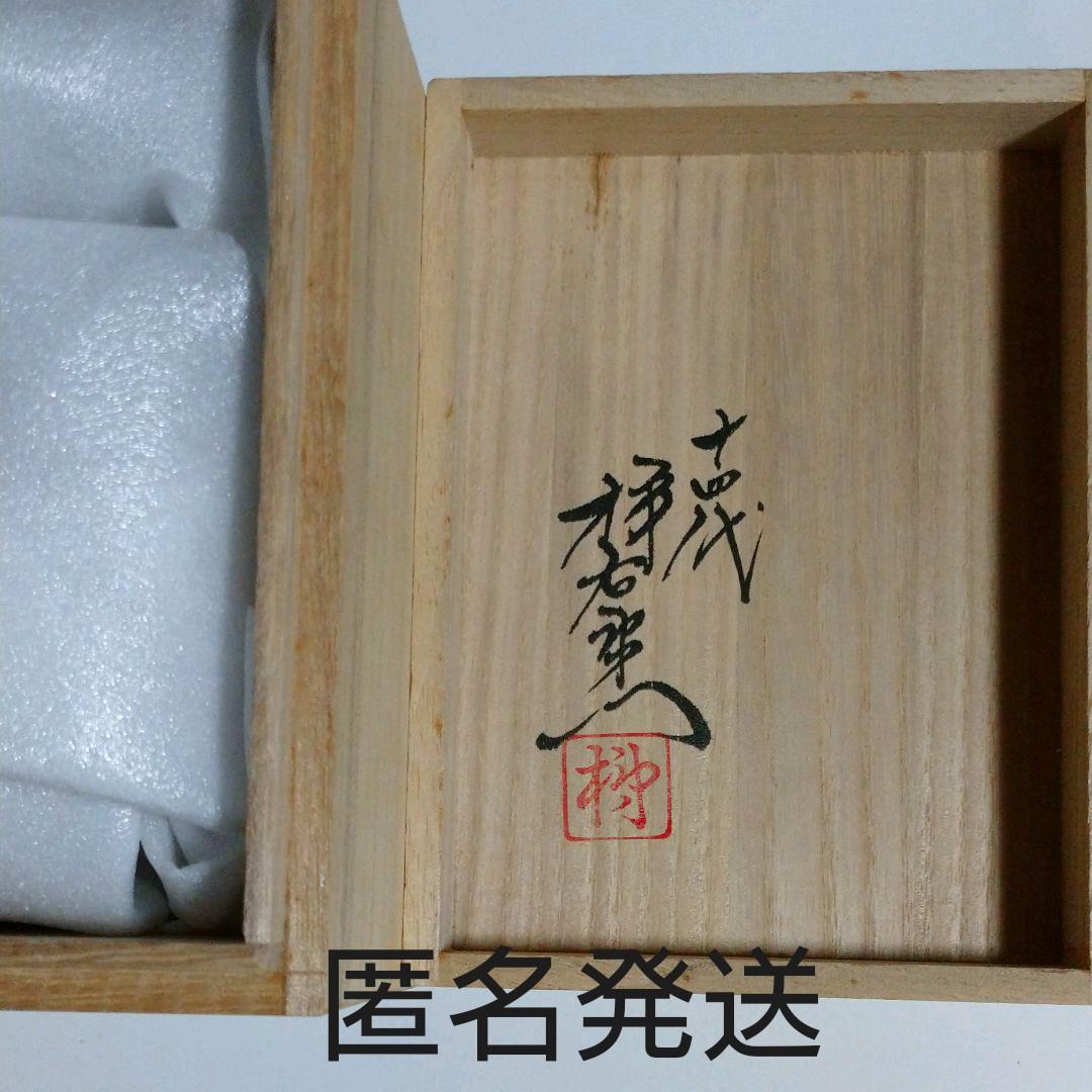 鍋島 人間国宝 十四代『柿右衛門』蓋付き湯呑