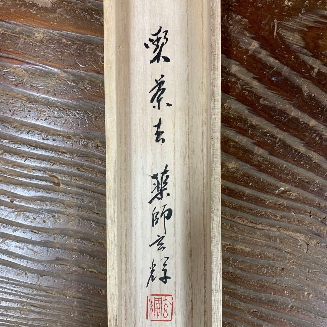 美品 掛け軸 薬師寺 吉野玄輝作「喫茶去」共箱 禅語 年中掛け