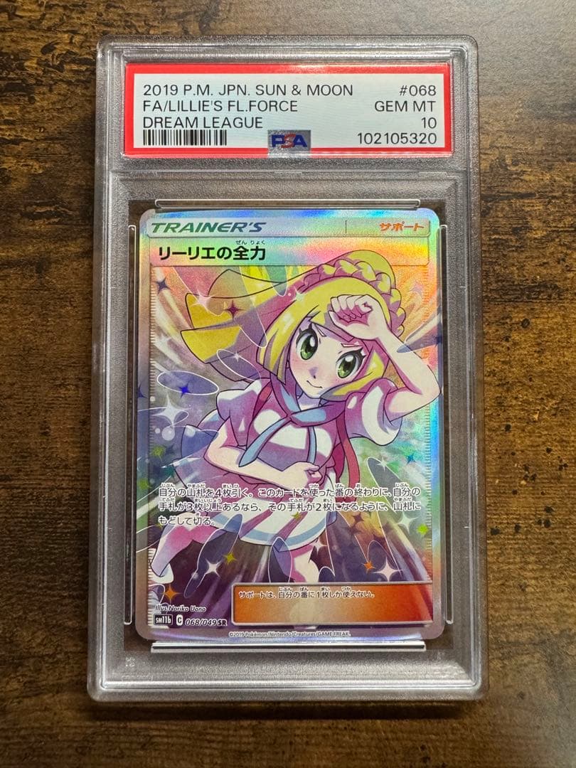 ポケカ】リーリエの全力 SR PSA10