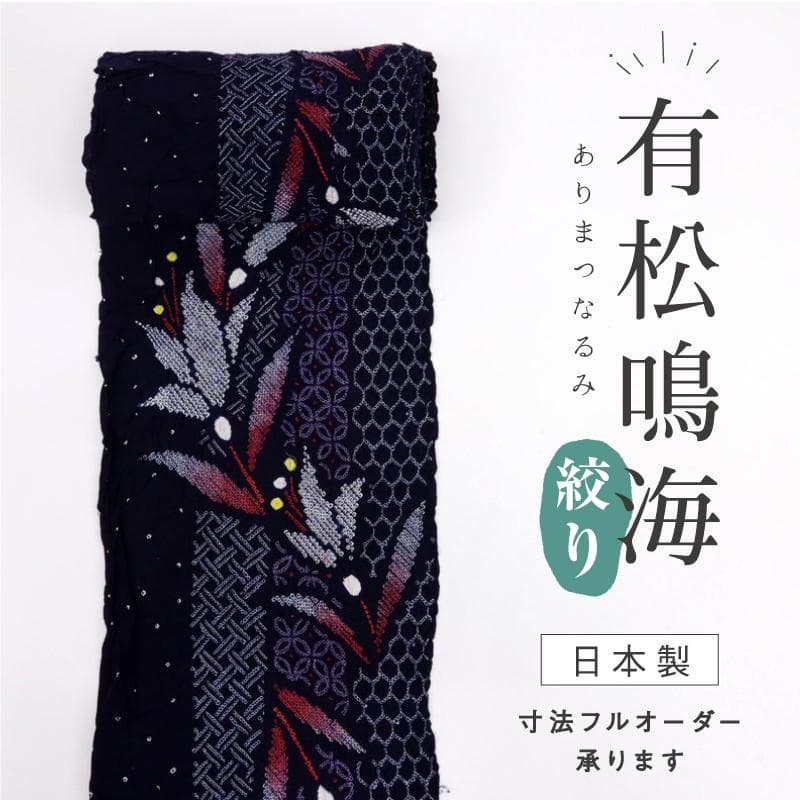 《剱持★手縫い仕立て＋色留め＋『有松鳴海絞』華麗な花模様■反25-98》