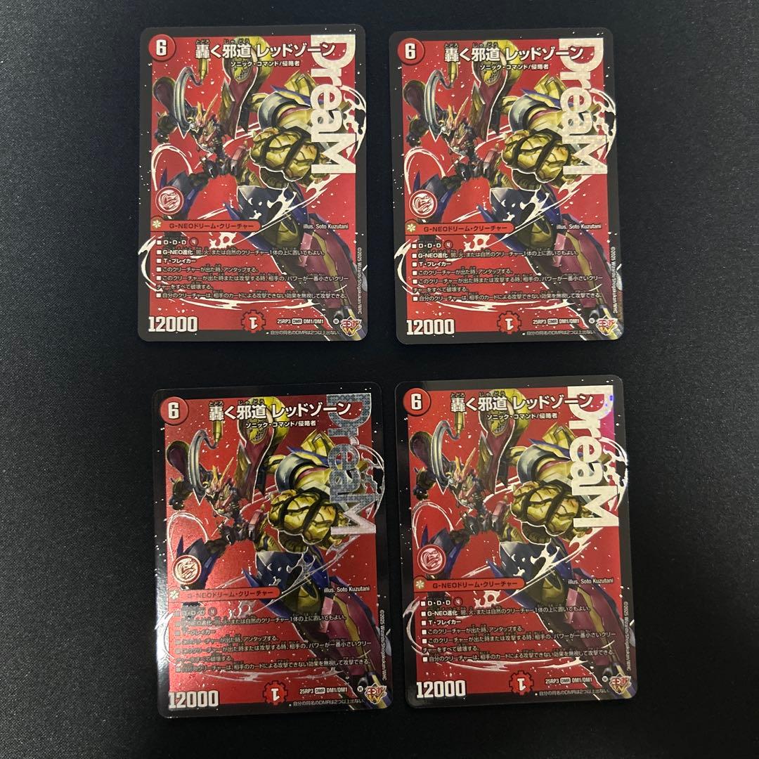 轟く邪道 レッドゾーン　4枚