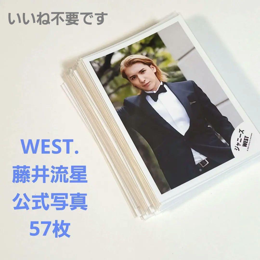 WEST. 藤井流星 公式写真 57枚 まとめ売り