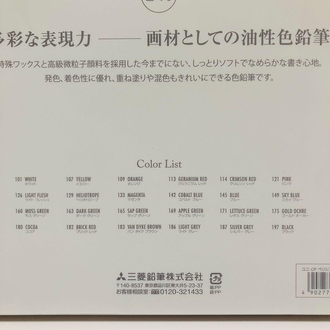 《 色鉛筆 》uni ペリシア 油性色鉛筆 24色 新品未開封