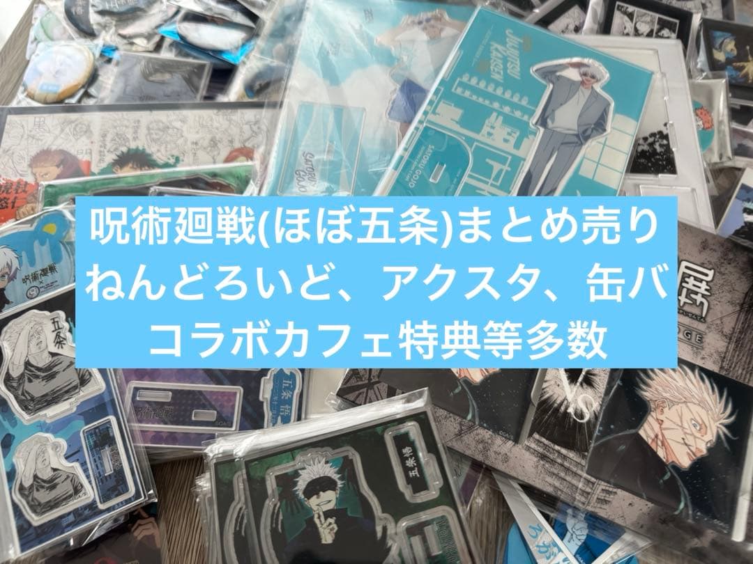 呪術廻戦　五条悟　まとめ売り　ねんどろいど　アクスタ　コラボカフェ　アクキー
