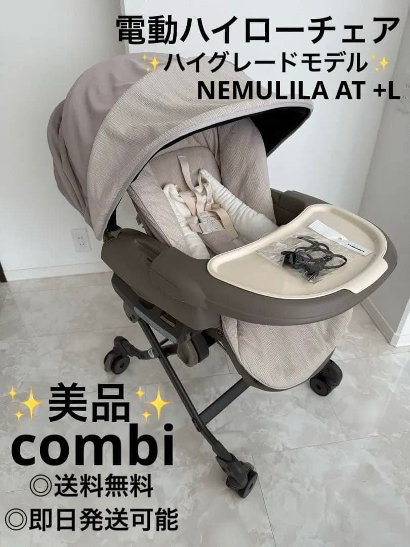 【美品】combi オートスウィング ネムリラ 電動ハイローチェア ドーム付き