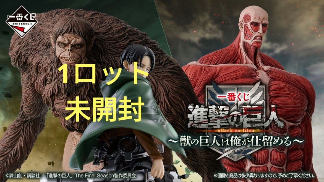 一番くじ 進撃の巨人 ～獣の巨人は俺が仕留める～　1ロット