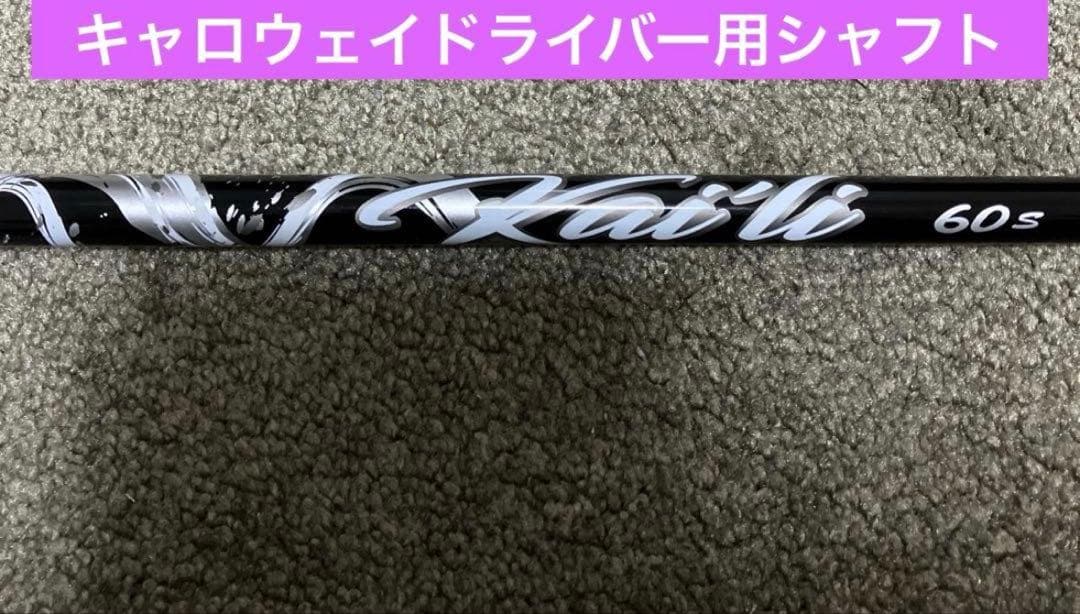 三菱ケミカルカイリホワイト 60S キャロウェイドライバー用