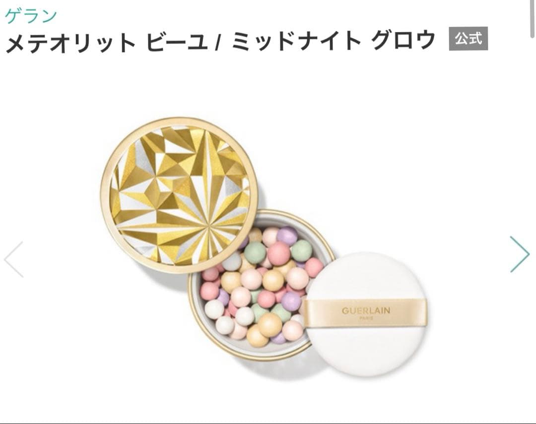 ゲラン　メテオリット ビーユ　ミッドナイトグロウ