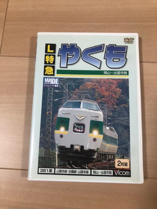 381系　やくも　鉄道2枚組DVD 全面展望