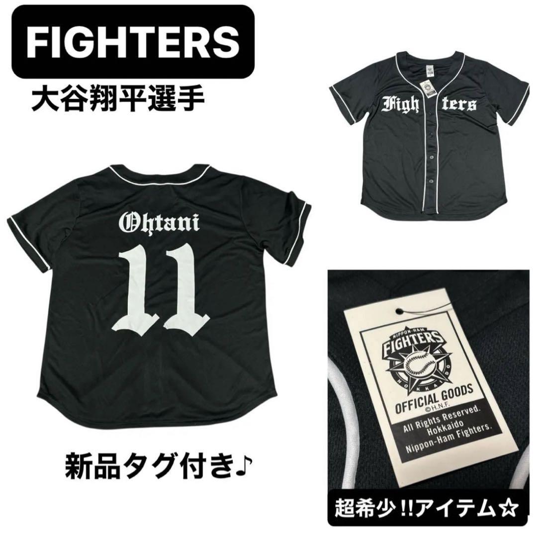 新品タグ付き　大谷翔平　ユニフォーム　レプリカ　北海道日本ハムファイターズ　黒