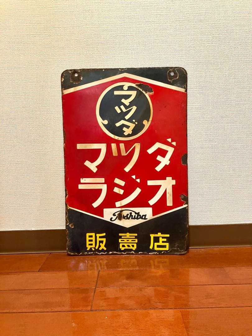 Toshiba マツダ ラジオ レトロ看板 インテリア 雑貨