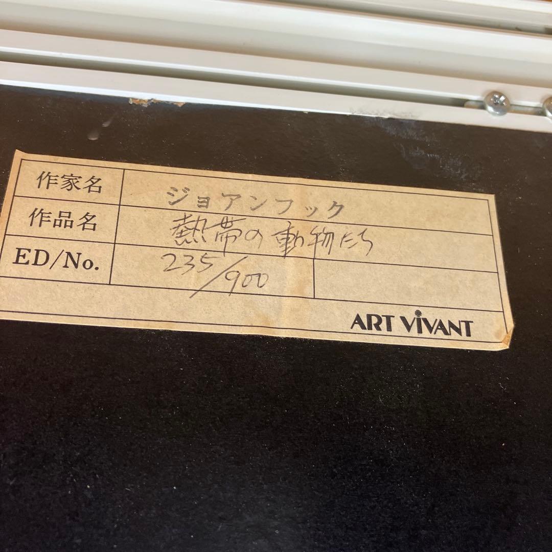 希少　ジョアン フック 絵画　リトグラフ　熱帯の動物たち　235/900