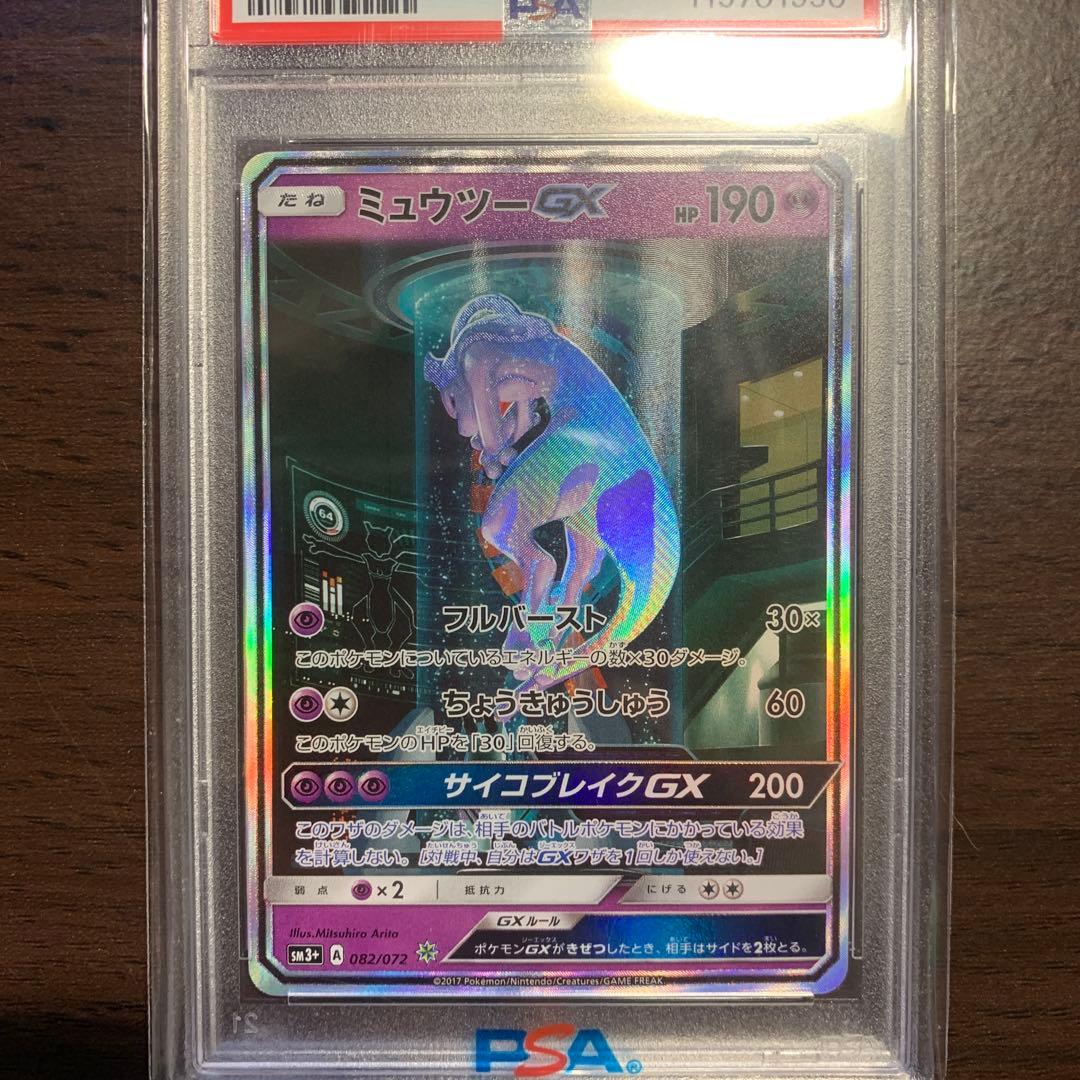 【PSA10】ミュウツーGX SM3+ ひかる伝説 082/072