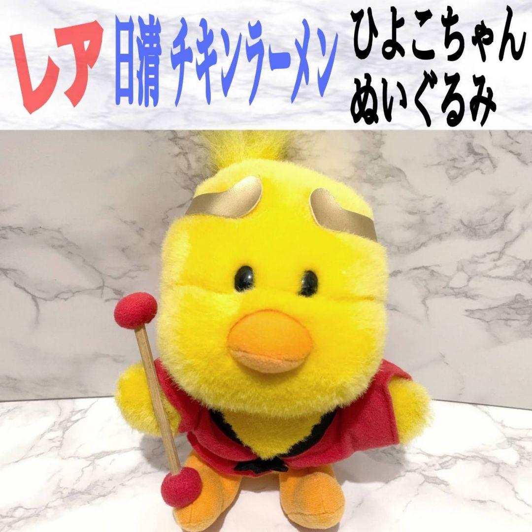 【レア】【非売品】日清 チキンラーメン ひよこちゃん ぬいぐるみ♥️キャラクター